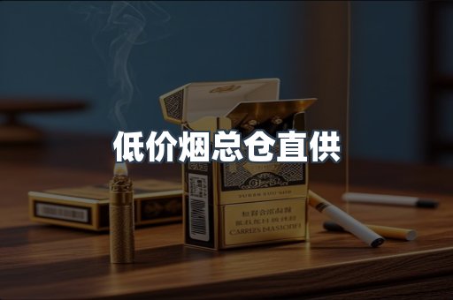 低价烟总仓直供