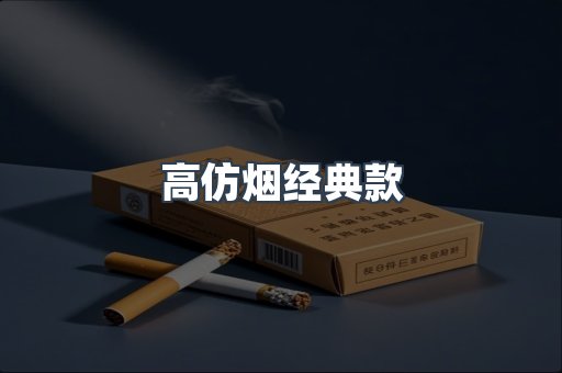 高仿烟经典款